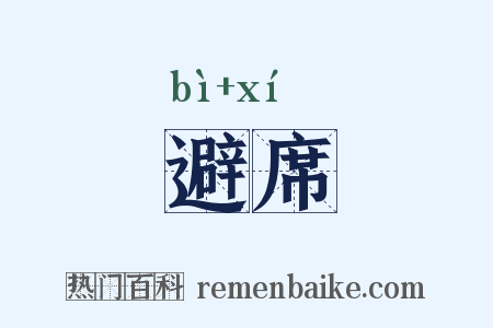 避席是什么意思的图片